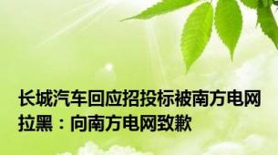 长城汽车回应招投标被南方电网拉黑：向南方电网致歉
