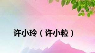 许小玲（许小粒）