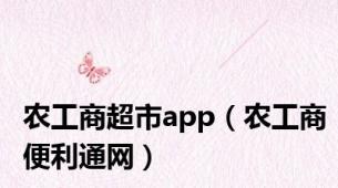 农工商超市app（农工商便利通网）