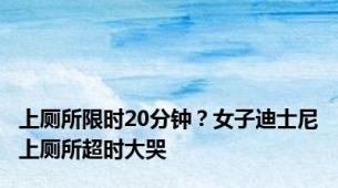上厕所限时20分钟？女子迪士尼上厕所超时大哭
