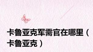 卡鲁亚克军需官在哪里（卡鲁亚克）
