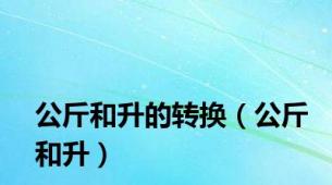 公斤和升的转换（公斤和升）