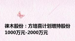 徕木股份：方培喜计划增持股份1000万元-2000万元