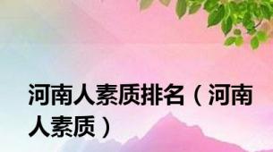 河南人素质排名（河南人素质）