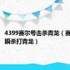 4399赛尔号击杀青龙（赛尔号非瞬杀打青龙）