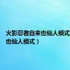 火影忍者自来也仙人模式（自来也仙人模式）