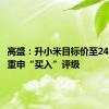高盛：升小米目标价至24.7港元 重申“买入”评级