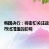韩国央行：将密切关注政府住房市场措施的影响