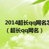 2014超长qq网名怎么弄（超长qq网名）