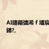 AI鑳藉彇浠ｆ墦宸ヤ汉鍚?,