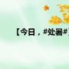 【今日，#处暑#】