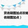 贤者刷图加点攻略（贤者刷图加点）