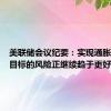 美联储会议纪要：实现通胀和就业目标的风险正继续趋于更好的平衡