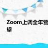 Zoom上调全年营收展望