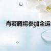 肖若腾将参加全运会