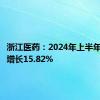 浙江医药：2024年上半年净利润增长15.82%