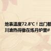 地表温度72.8℃！出门都烫脚#川渝热得像在炼丹炉里# [淡