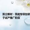 凯立新材：氢能专项在研项目处于试产推广阶段