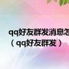 qq好友群发消息怎么发（qq好友群发）