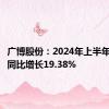 广博股份：2024年上半年净利润同比增长19.38%