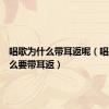 唱歌为什么带耳返呢（唱歌为什么要带耳返）