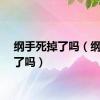 纲手死掉了吗（纲手死了吗）