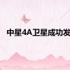中星4A卫星成功发射