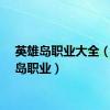 英雄岛职业大全（英雄岛职业）