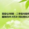 百度Q2财报：二季度内提供的乘车服务约89.9万次 同比增长26%