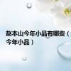 赵本山今年小品有哪些（赵本山今年小品）