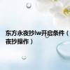 东方永夜抄lw开启条件（东方永夜抄操作）
