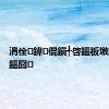 涓佺鍏倱鎭╃啓鏂板墽鏇垮珌鏂囧