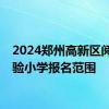 2024郑州高新区阅城实验小学报名范围