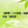 《高考》二十年后｜当县中培养不出“清北生”