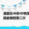 潘展乐46秒40有第一次就能做到第二次
