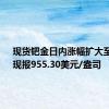 现货钯金日内涨幅扩大至4%，现报955.30美元/盎司