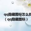 qq隐藏图标怎么找出来（qq隐藏图标）