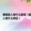弱智的人有什么表现（脑子笨的人有什么特征）