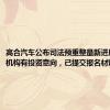 高合汽车公布司法预重整最新进展：两家机构有投资意向，已提交报名材料