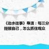 《边水往事》导演：每三分钟就要提醒自己，怎么抓住观众