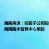 海南高速：控股子公司投资建设海南陵水智算中心项目