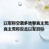 以军称空袭多地黎真主党据点 黎真主党称反击以军目标