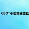 CBOT小麦期货走低2%