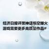 经济日报评黑神话悟空爆火：#国产游戏需要更多高质量作品#