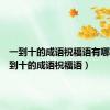 一到十的成语祝福语有哪些（一到十的成语祝福语）