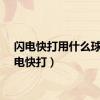 闪电快打用什么球（闪电快打）