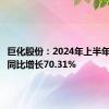 巨化股份：2024年上半年净利润同比增长70.31%