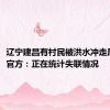 辽宁建昌有村民被洪水冲走后失联，官方：正在统计失联情况