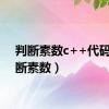 判断素数c++代码（判断素数）