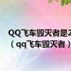 QQ飞车毁灭者是226吗（qq飞车毁灭者）